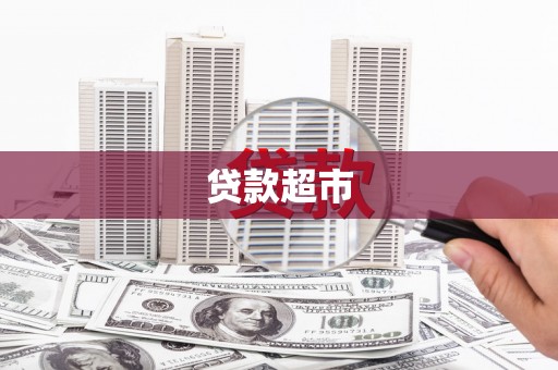 泸西贷款超市