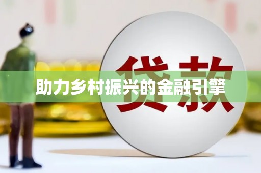 泸西助力乡村振兴的金融引擎