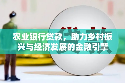 泸西农业银行贷款，助力乡村振兴与经济发展的金融引擎
