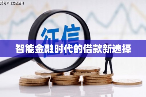 泸西智能金融时代的借款新选择