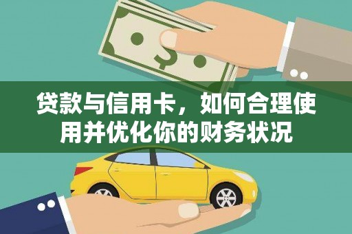 泸西贷款与信用卡，如何合理使用并优化你的财务状况