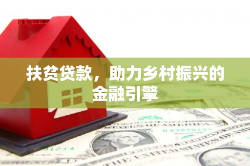 泸西扶贫贷款，助力乡村振兴的金融引擎