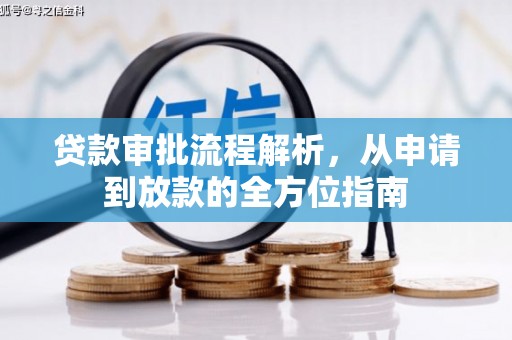 泸西贷款审批流程解析，从申请到放款的全方位指南