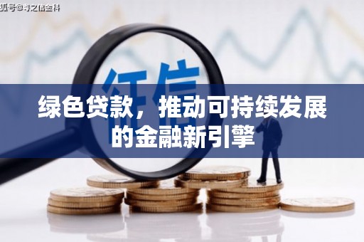 泸西绿色贷款，推动可持续发展的金融新引擎