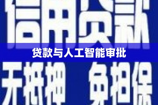 泸西贷款与人工智能审批