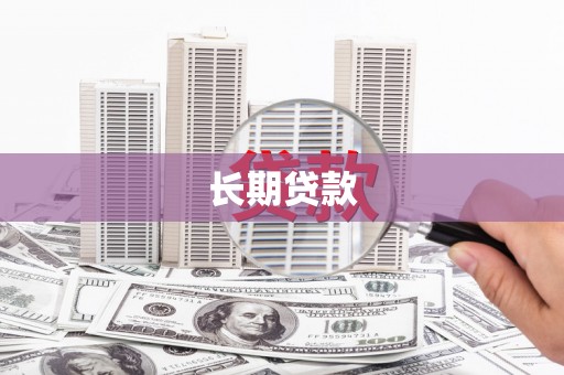 泸西长期贷款