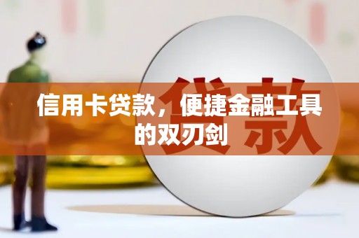 泸西信用卡贷款，便捷金融工具的双刃剑
