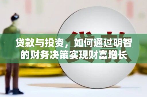 泸西贷款与投资，如何通过明智的财务决策实现财富增长