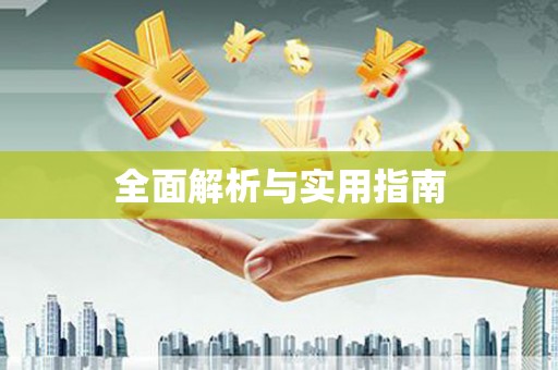 泸西全面解析与实用指南