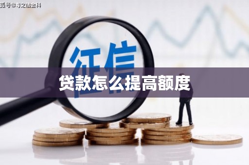 泸西贷款怎么提高额度