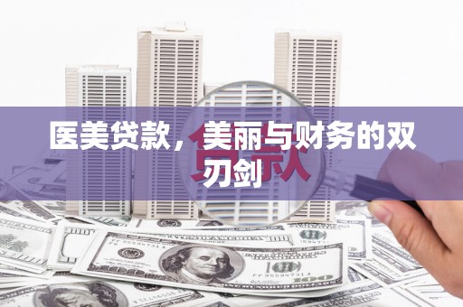 泸西医美贷款，美丽与财务的双刃剑