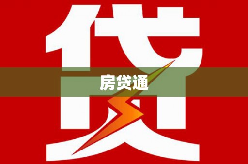 泸西房贷通