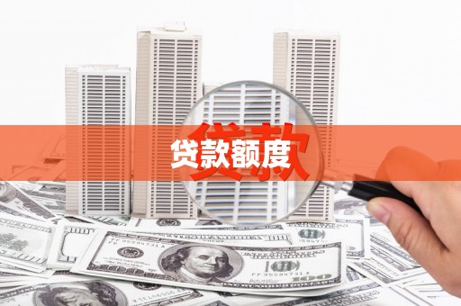 泸西贷款额度