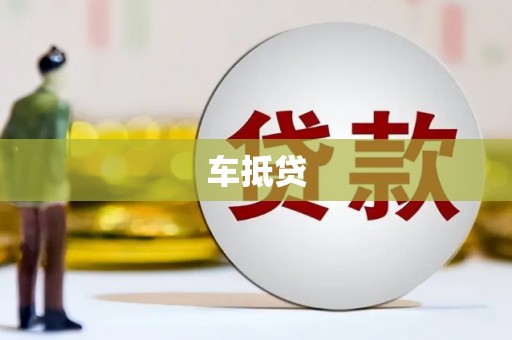 泸西车抵贷