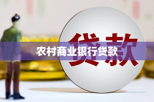 泸西农村商业银行贷款