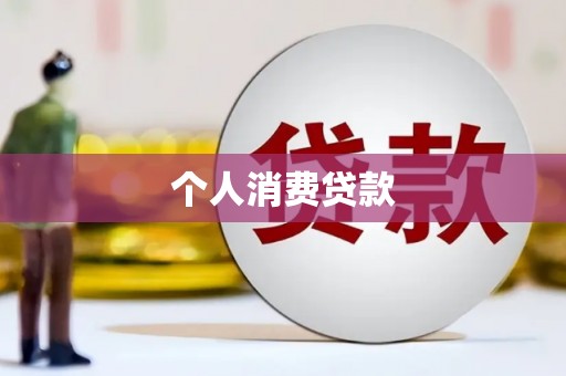 泸西个人消费贷款