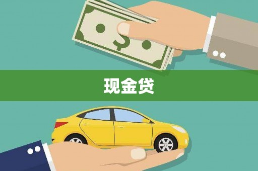 泸西现金贷
