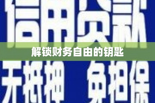 泸西解锁财务自由的钥匙