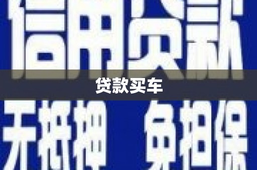 泸西贷款买车