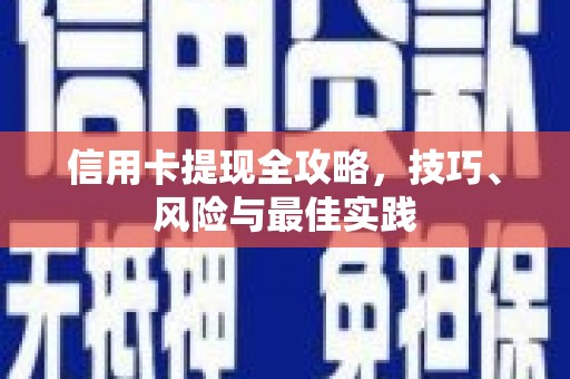 泸西信用卡提现全攻略，技巧、风险与最佳实践