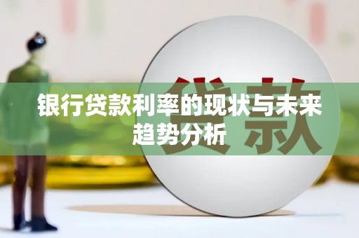 泸西银行贷款利率的现状与未来趋势分析
