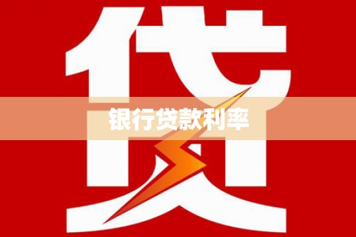 泸西银行贷款利率