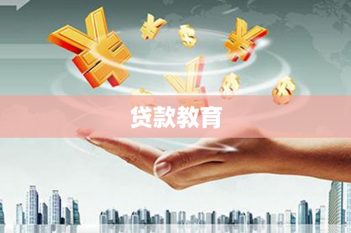 泸西贷款教育