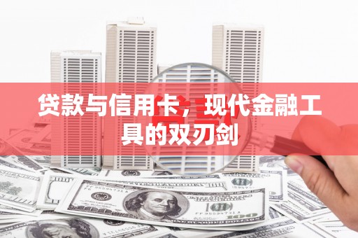 泸西贷款与信用卡，现代金融工具的双刃剑