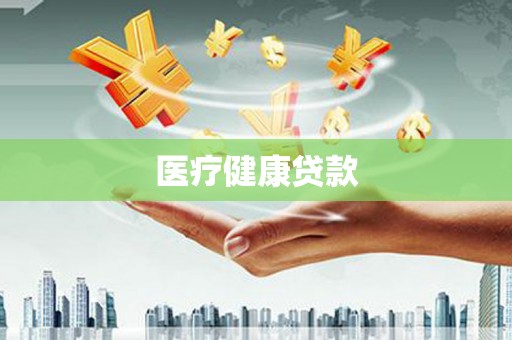 泸西医疗健康贷款