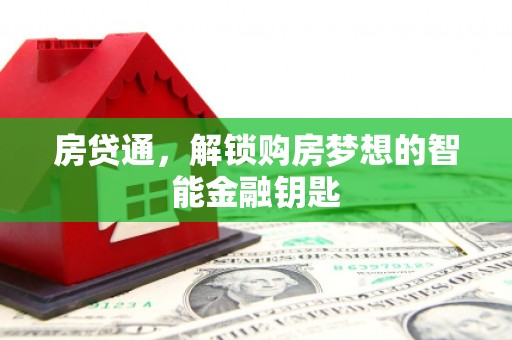 泸西房贷通，解锁购房梦想的智能金融钥匙