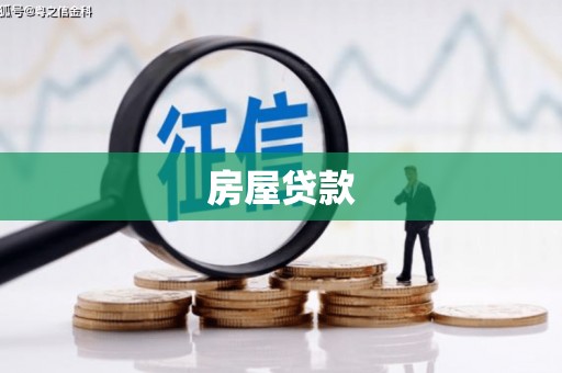 泸西房屋贷款