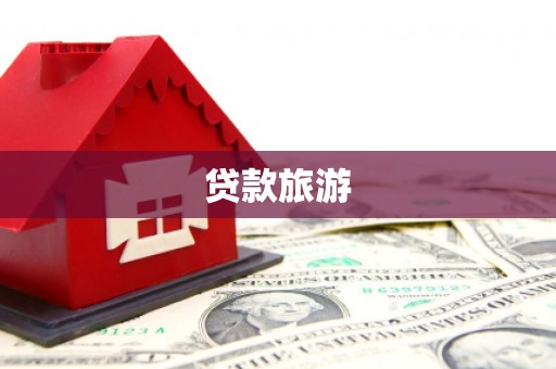 泸西贷款旅游
