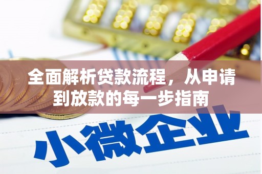 泸西全面解析贷款流程，从申请到放款的每一步指南