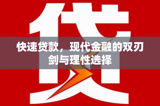 泸西快速贷款，现代金融的双刃剑与理性选择