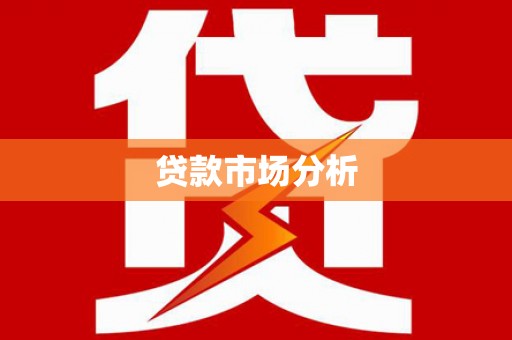 泸西贷款市场分析
