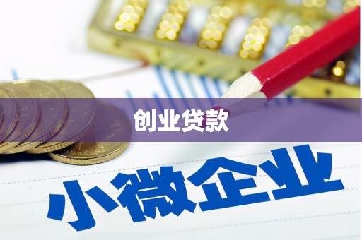 泸西创业贷款