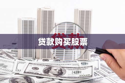 泸西贷款购买股票