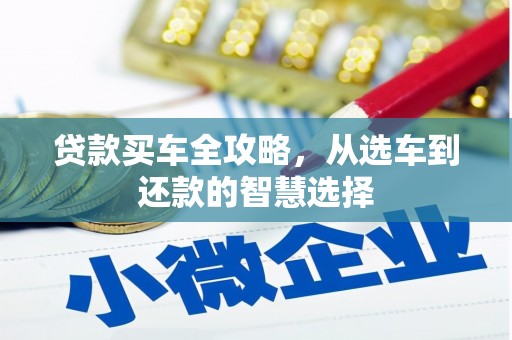 泸西贷款买车全攻略，从选车到还款的智慧选择