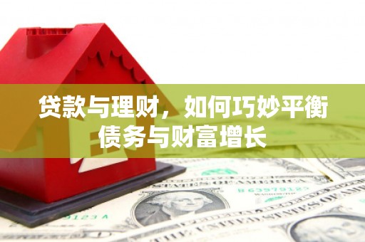 泸西贷款与理财，如何巧妙平衡债务与财富增长
