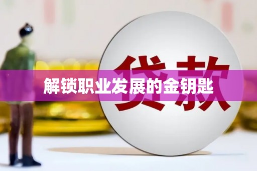 泸西解锁职业发展的金钥匙