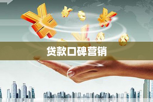 泸西贷款口碑营销
