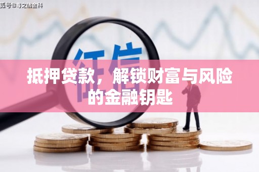 泸西抵押贷款，解锁财富与风险的金融钥匙