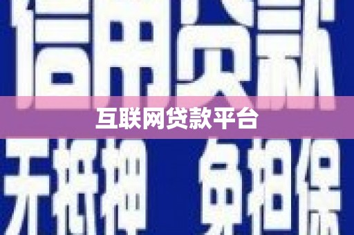 泸西互联网贷款平台