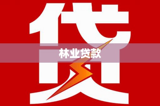 泸西林业贷款