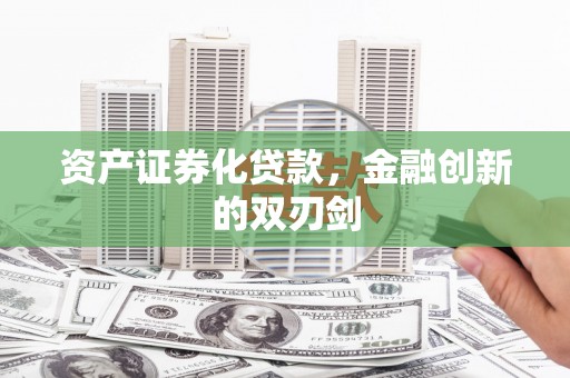 泸西资产证券化贷款，金融创新的双刃剑