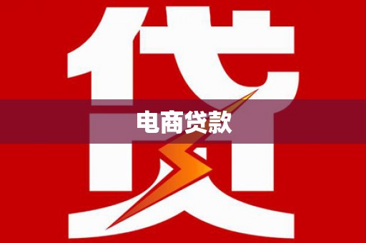 泸西电商贷款