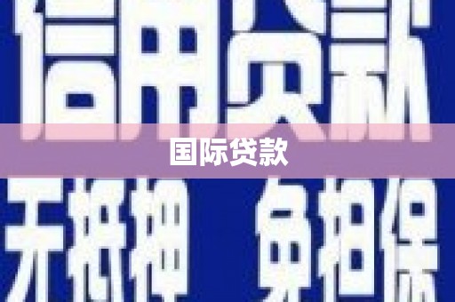 泸西国际贷款