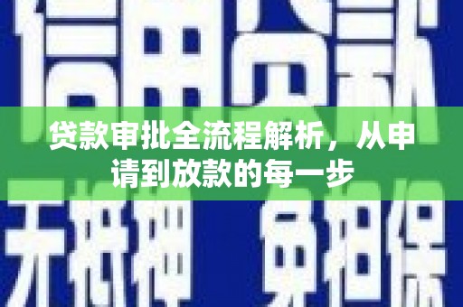 泸西贷款审批全流程解析，从申请到放款的每一步