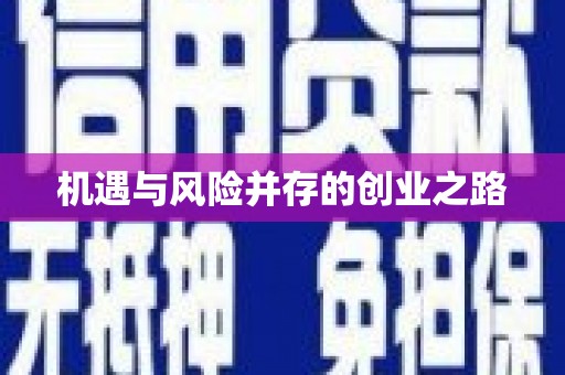 泸西机遇与风险并存的创业之路