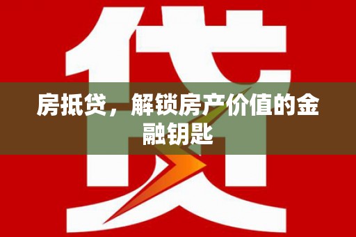 泸西房抵贷，解锁房产价值的金融钥匙